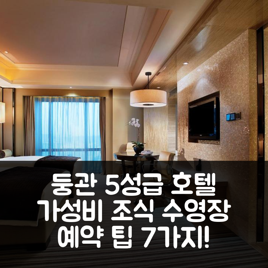 둥관 숙소 여행 호텔 추천 멜스 웰돈 동구안 후멘 | 가성비 뛰어난 5성급 조식과 수영장 예약 팁 7가지