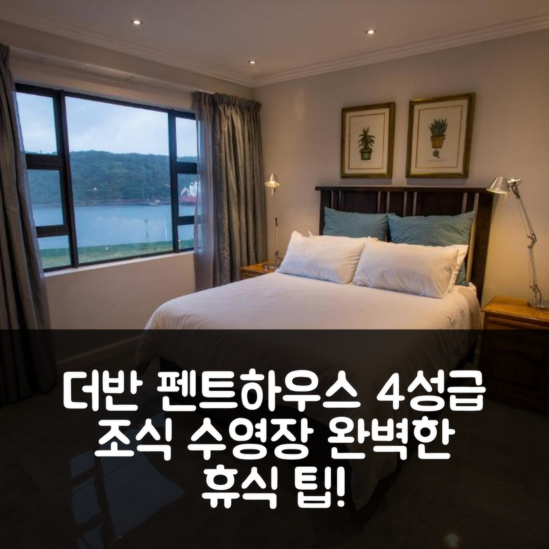 더반 숙소 여행 호텔 추천 스테이 앳 더 포인트 펜트하우스 | 4성급 조식과 수영장으로 즐기는 완벽한 휴식 5가지 팁