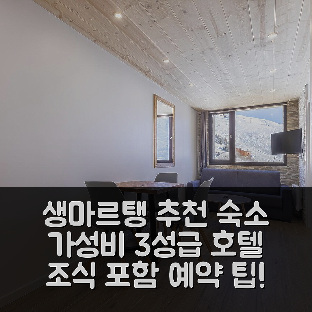 생마르탱드베르빌 숙소 여행 호텔 추천 레지던스 르 메디앙 | 조식과 가성비 좋은 3성급 위치 및 예약 팁 5가지