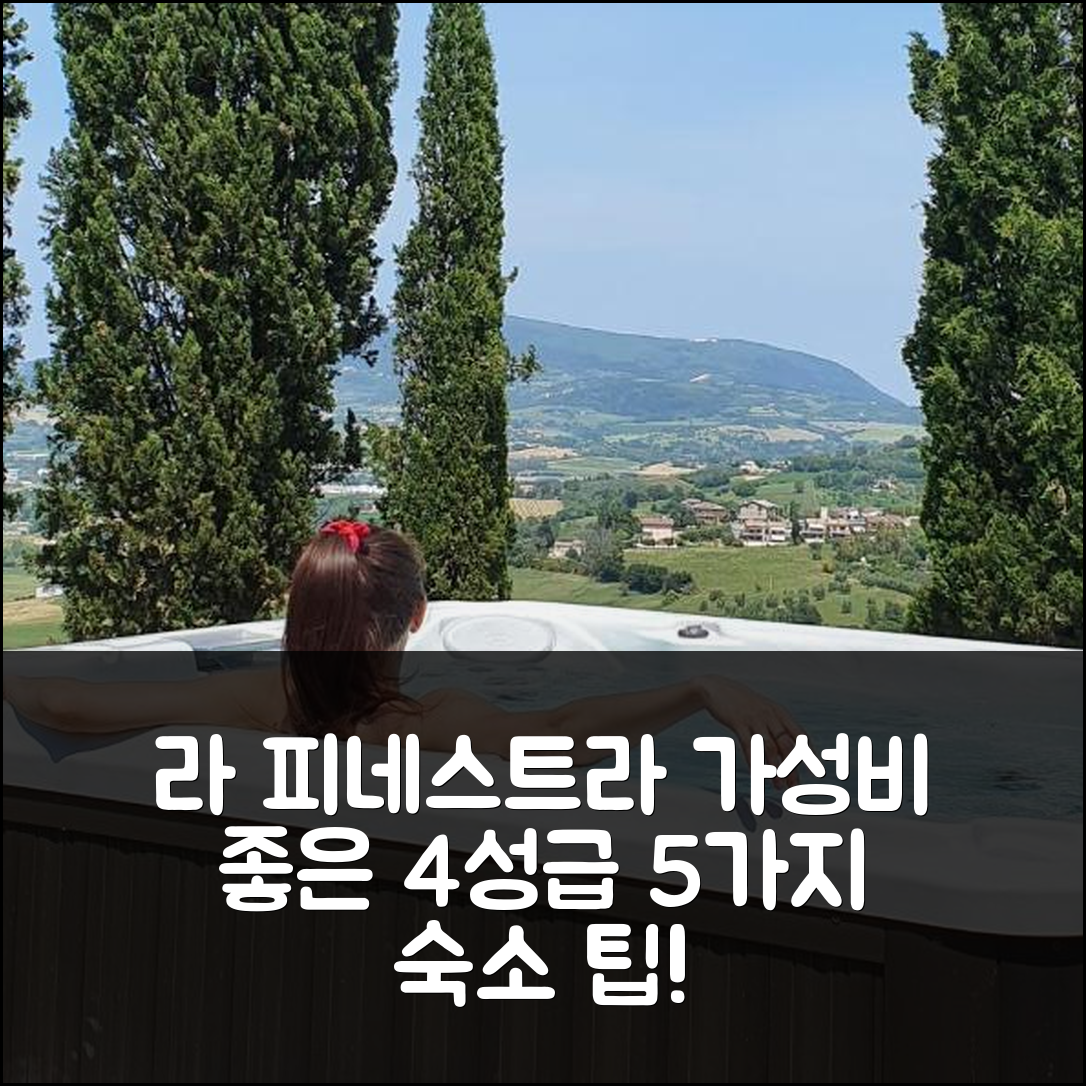 카스텔피다르도 숙소 여행 호텔 추천 라 피네스트라 술 코네로 호텔 | 4성급 조식과 가성비 좋은 위치 탐방 5가지 팁