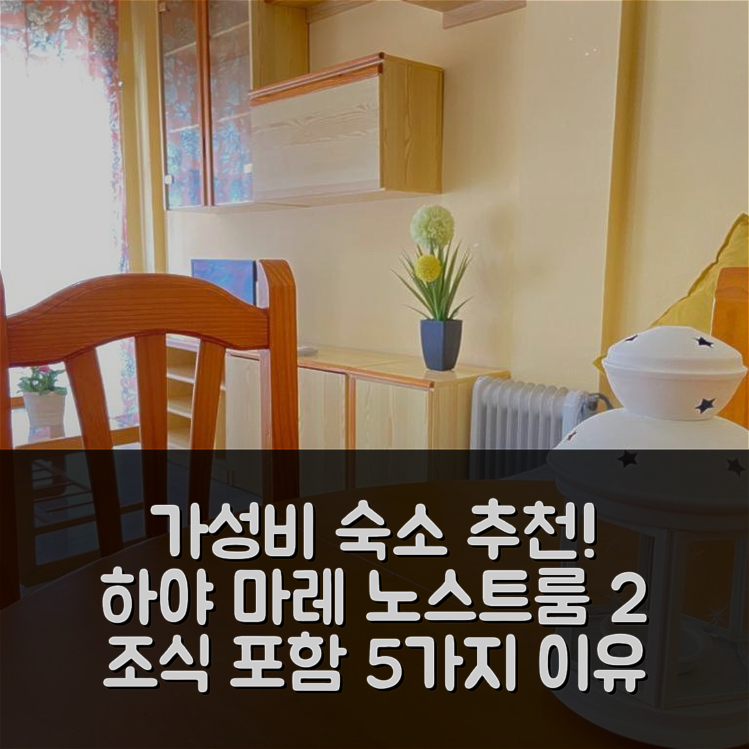 발라가 숙소 여행 호텔 추천 카를로스 하야 마레 노스트룸 2 | 가성비와 조식이 뛰어난 5가지 이유
