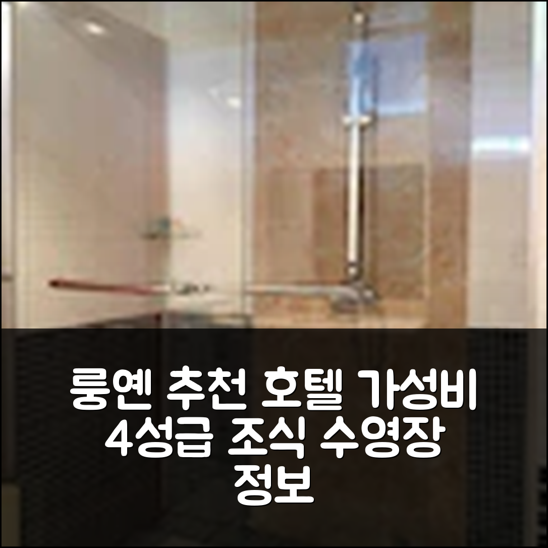 룽옌 숙소 여행 호텔 추천 진추이 홀리데이 호텔 | 가성비 좋은 4성급 조식과 수영장 정보 7가지