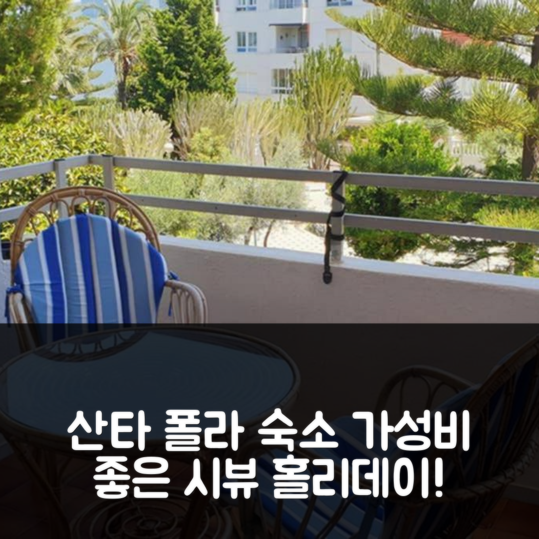 산타 폴라 숙소 여행 호텔 추천 시뷰 홀리데이 아파트먼트 | 가성비와 조식, 완벽한 위치 예약 팁 5가지