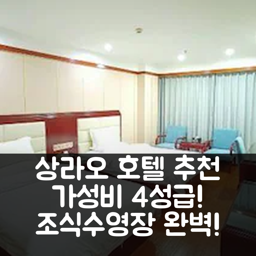 상라오 숙소 여행 호텔 추천 유홍 인터내셔널 호텔 | 가성비 좋은 4성급 조식과 수영장 정보 6가지