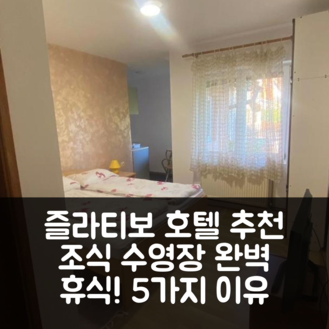 즐라티보 숙소 여행 호텔 추천 아파트미 나이스 즐라티보 | 조식과 수영장으로 완벽한 휴식지 5가지 이유