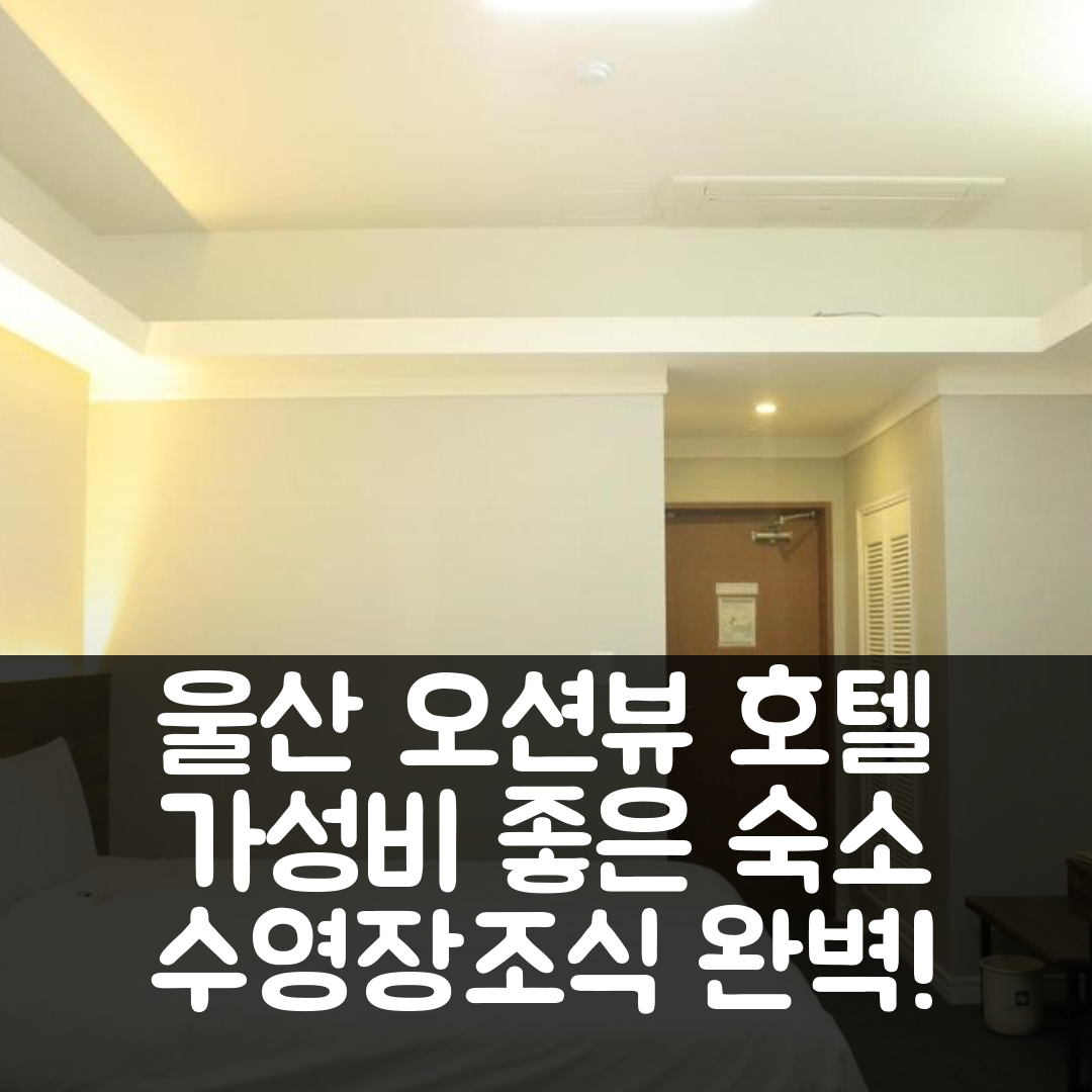 울산 숙소 여행 호텔 추천 호텔 오션뷰 | 가성비 뛰어난 위치와 조식, 수영장 5가지 장점