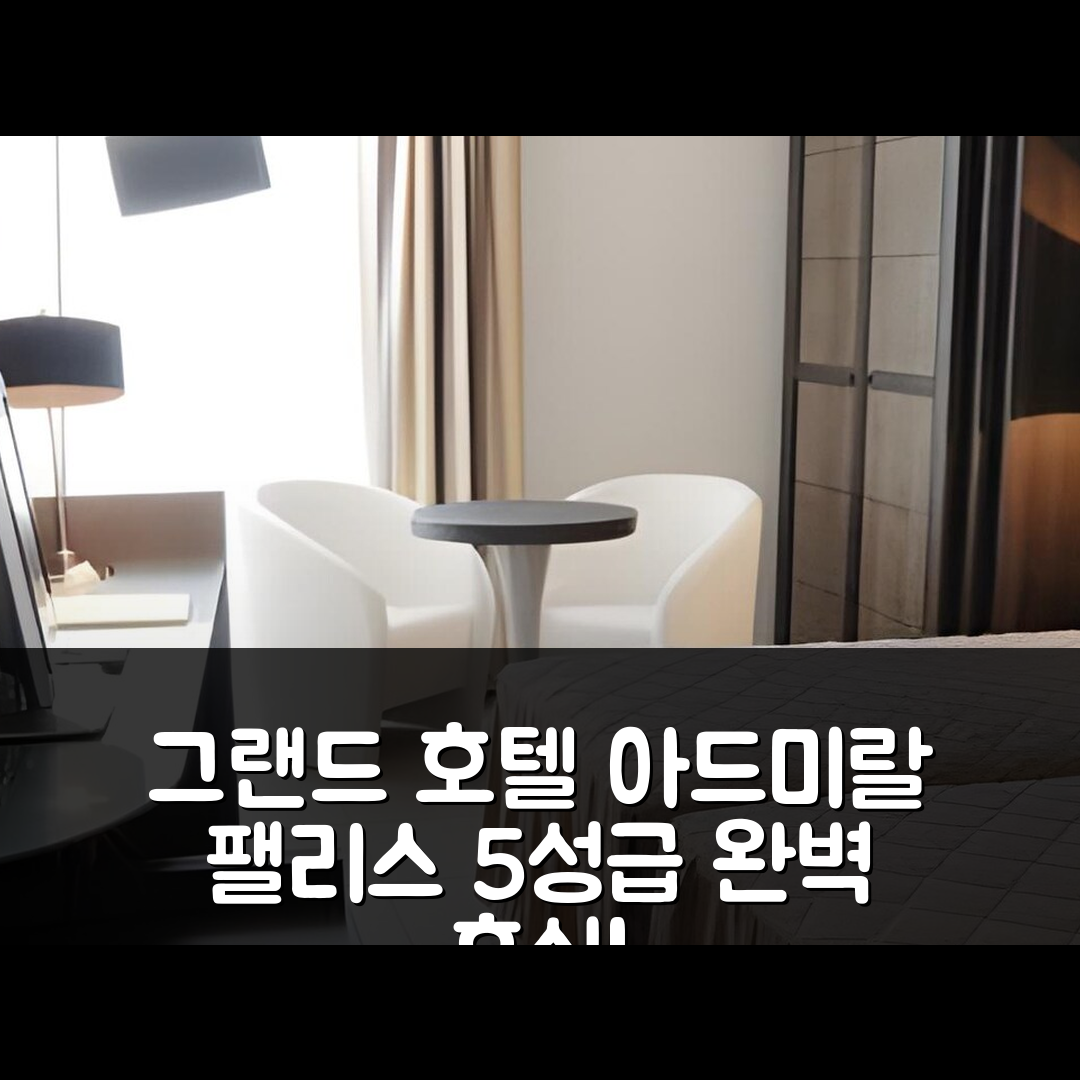 키안시아노 테르메 숙소 여행 호텔 추천 그랜드 호텔 아드미랄 팰리스 | 5성급 수영장과 조식으로 만족스러운 휴식 7가지 이유