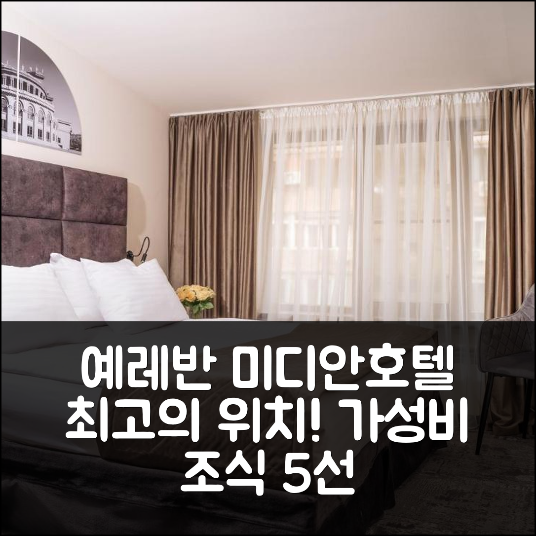 예레반 숙소 여행 호텔 추천 미디안 호텔 시티 센터 | 최고의 위치와 가성비 조식 5가지