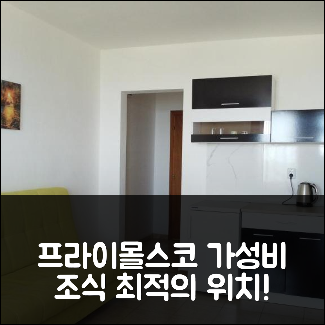 프라이몰스코 숙소 여행 호텔 추천 카우슈타 자 고스티 마리노비 | 가성비 뛰어난 조식과 위치 최적의 5가지 특징