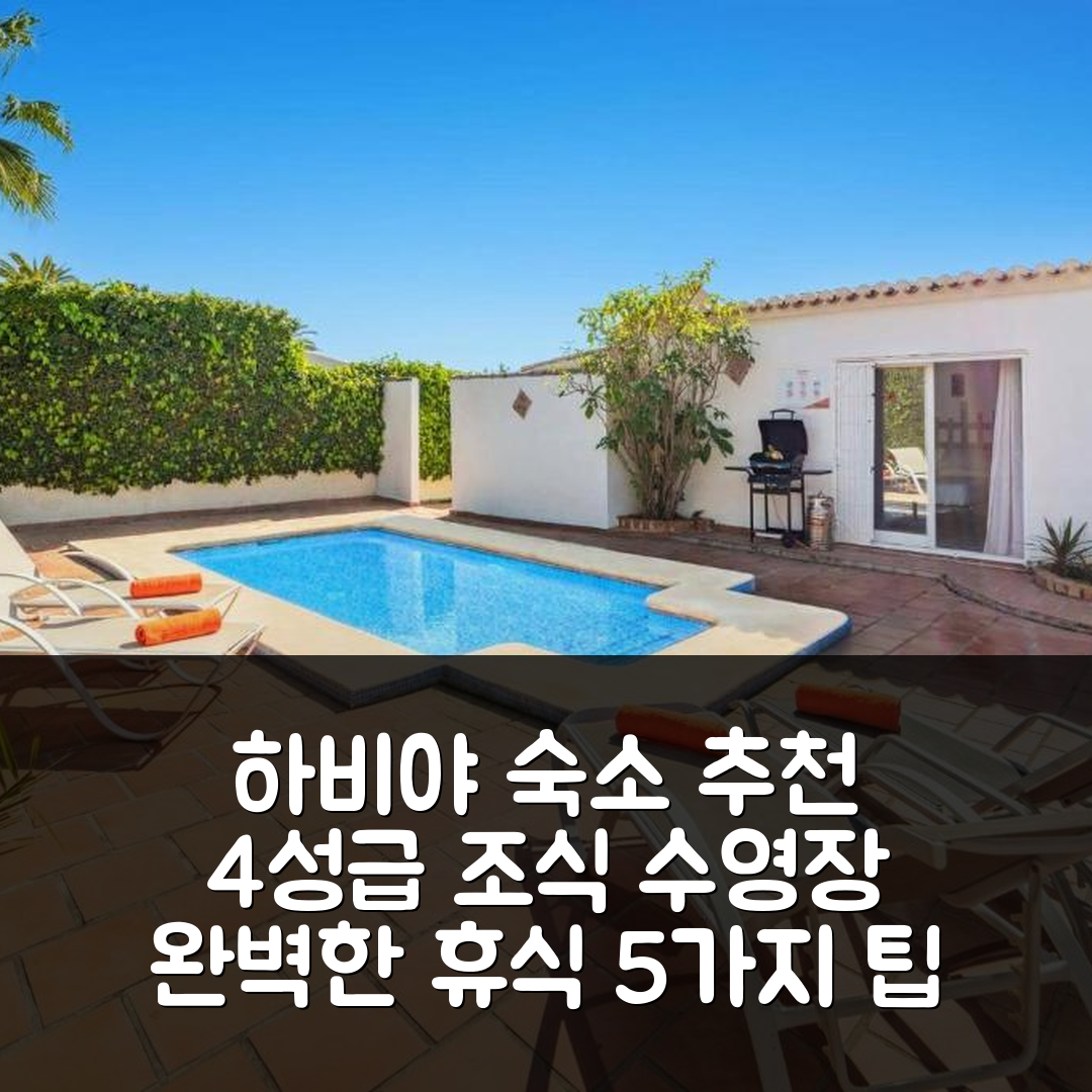 하비야 숙소 여행 호텔 추천 빌라 제시 바이 빌라 플러스 | 4성급 조식과 수영장으로 완벽한 휴식지 5가지 팁