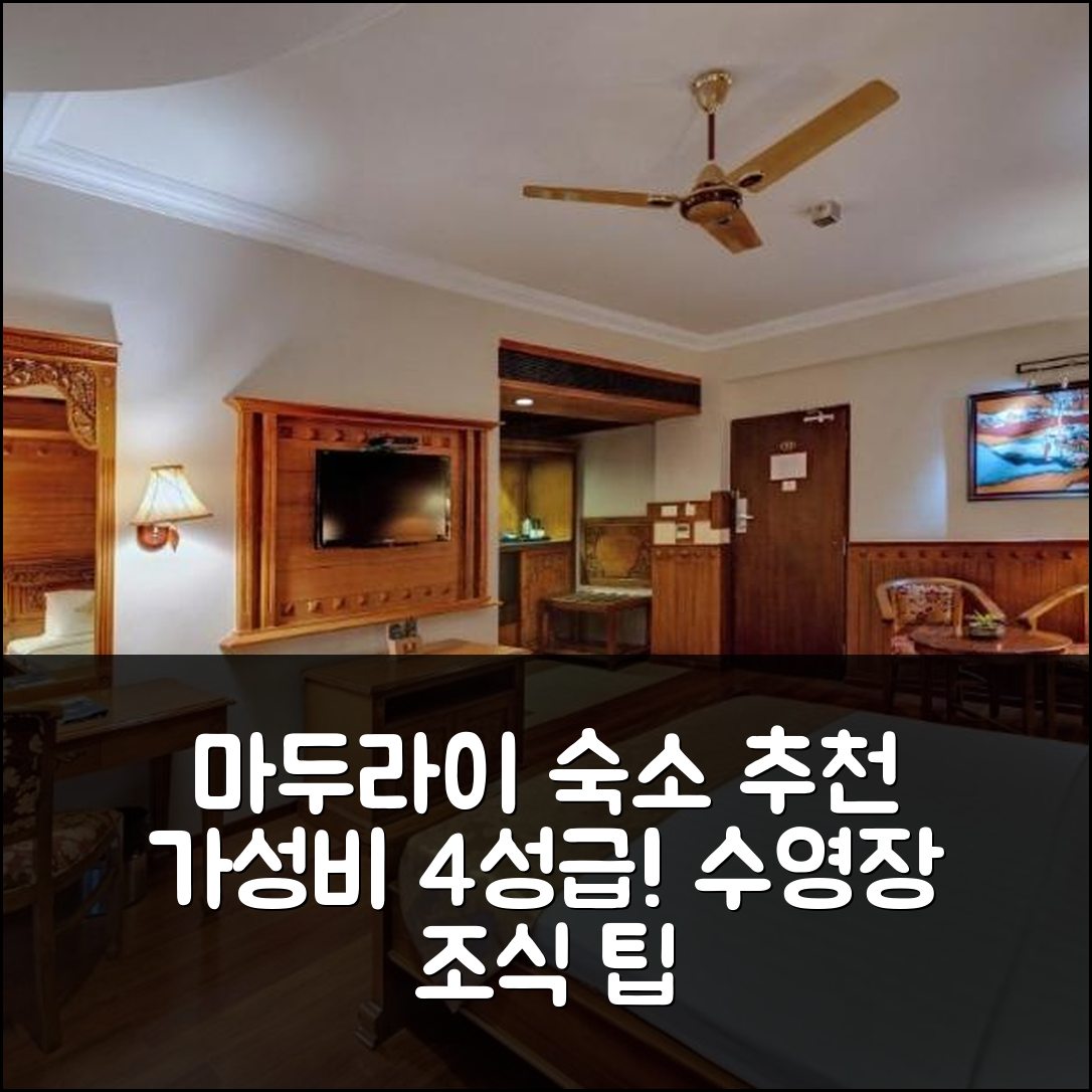 마두라이 숙소 여행 호텔 추천 제이씨 레지던시 | 가성비 좋은 4성급 조식과 수영장 예약 팁 5가지