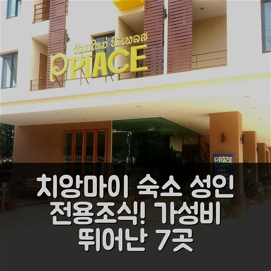 치앙마이 숙소 여행 호텔 추천 치앙마이 피 플레이스 | 성인 전용 조식과 가성비 뛰어난 위치 7가지 이유