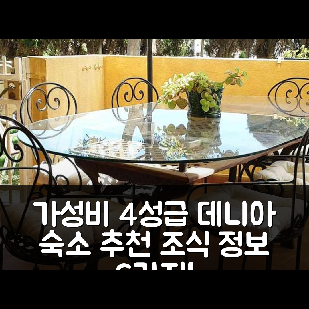 데니아 숙소 여행 호텔 추천 아파트멘토 플라야 라스 마리나스 | 가성비 뛰어난 4성급 위치와 조식 정보 6가지