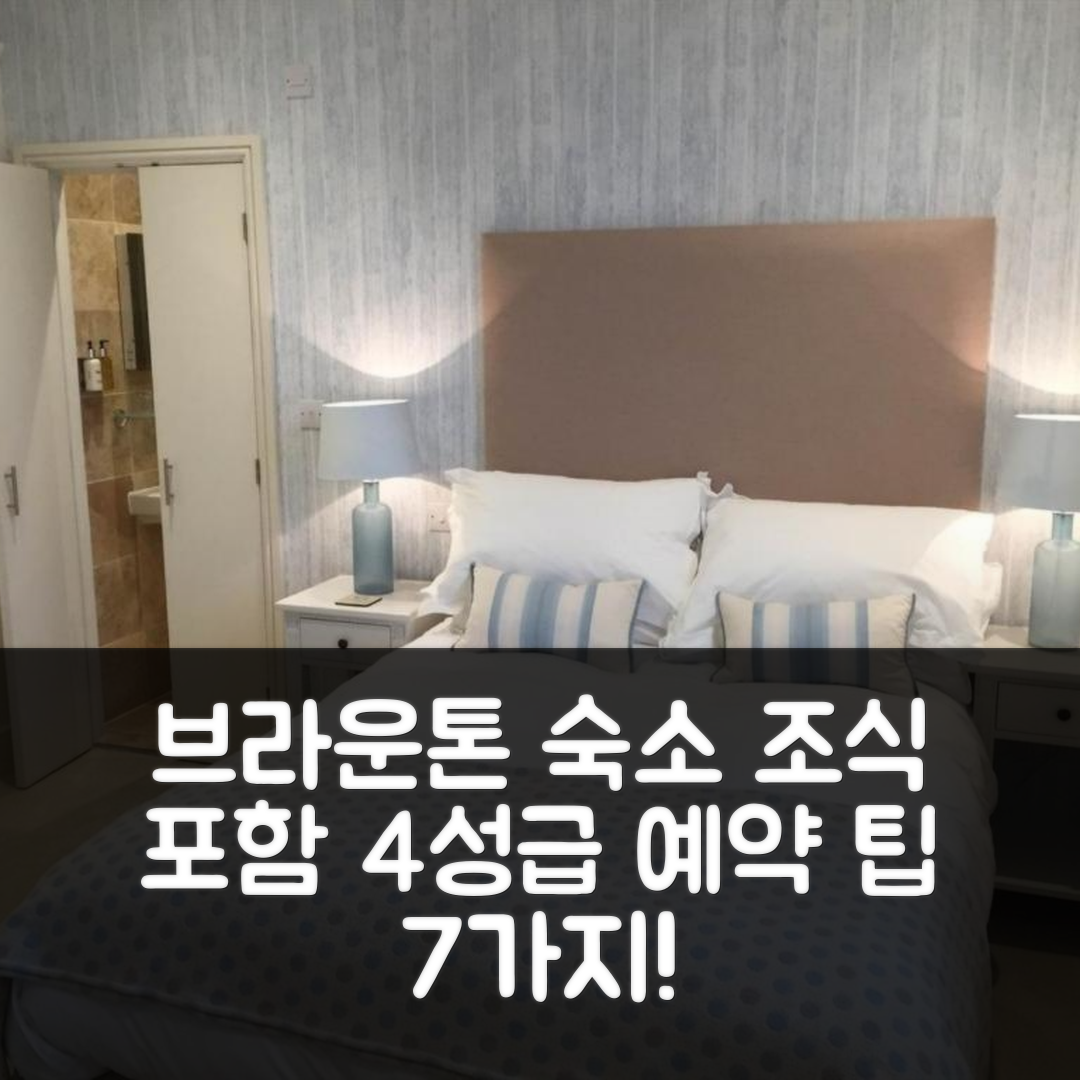 브라운톤 숙소 여행 호텔 추천 더 조지 인 | 4성급 조식과 가성비 좋은 위치 및 예약 팁 7가지
