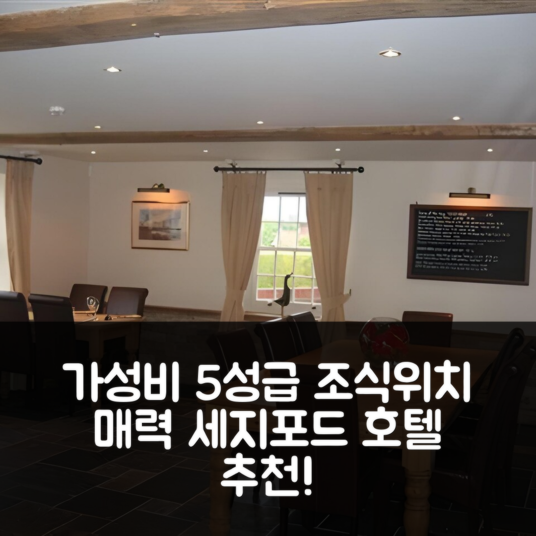 세지포드 숙소 여행 호텔 추천 더 킹 윌리엄 IV | 가성비 좋은 5성급 조식과 위치의 매력 7가지