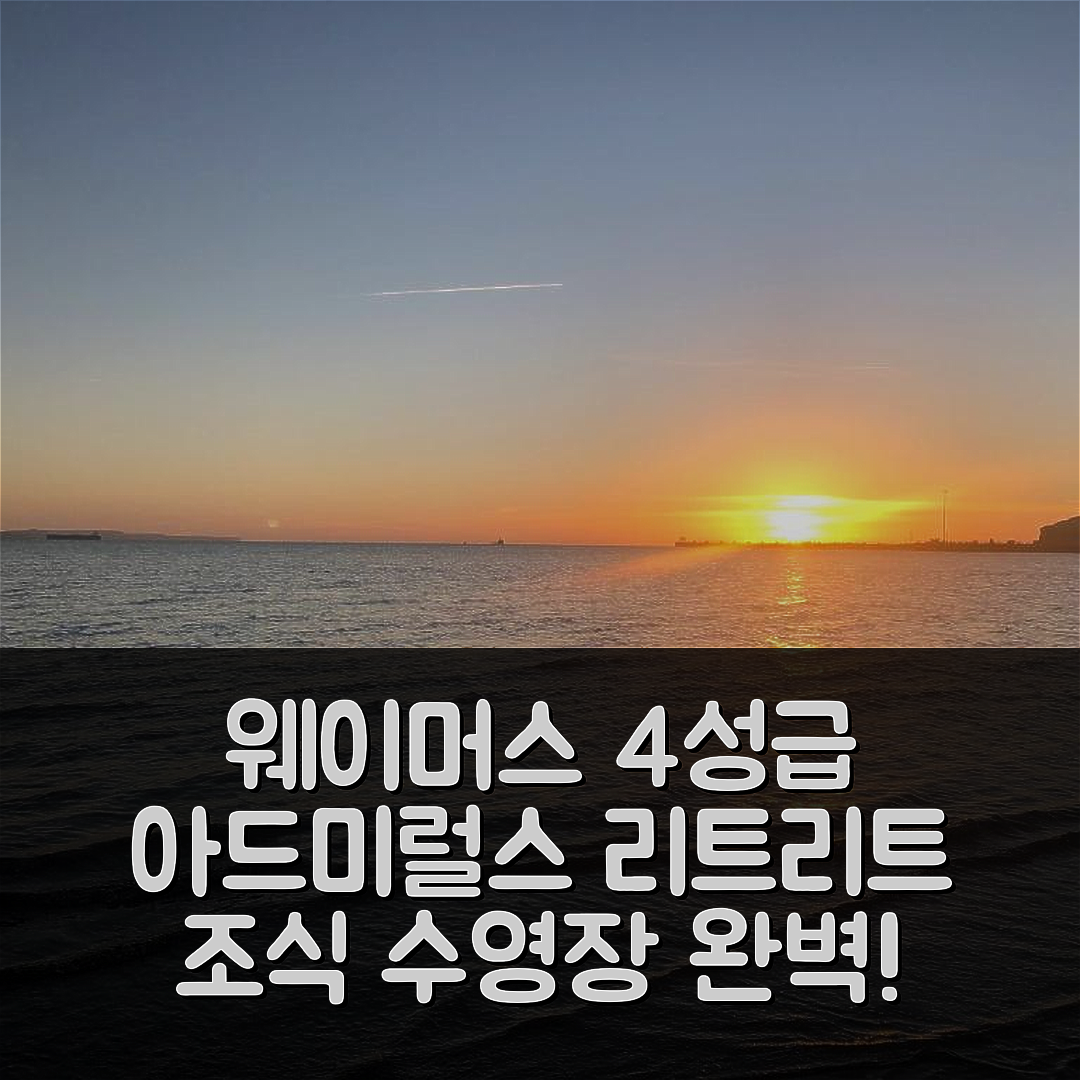 웨이머스 숙소 여행 호텔 추천 아드미럴스 리트리트 | 조식과 수영장의 완벽한 4성급 가성비 이유 7가지
