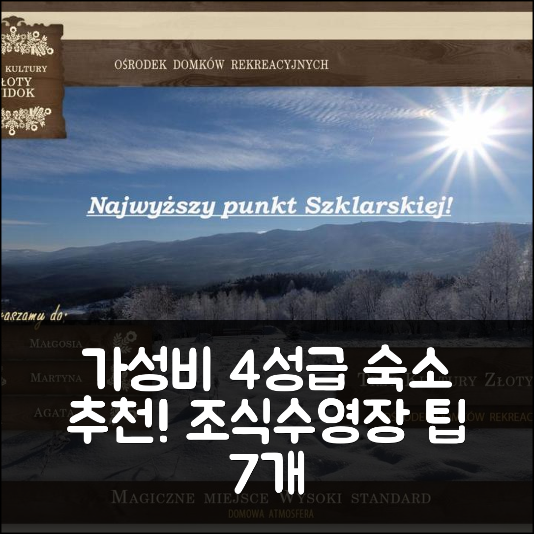 츠클라스카 포레바 숙소 여행 호텔 추천 트리 쿨투리 조킬 비독 | 가성비 좋은 4성급 조식과 수영장 예약 팁 7가지