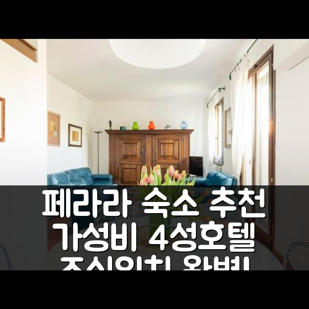 페라라 숙소 여행 호텔 추천 라 카사 디 마리나 | 가성비 우수한 4성급 조식과 위치 정보 7가지