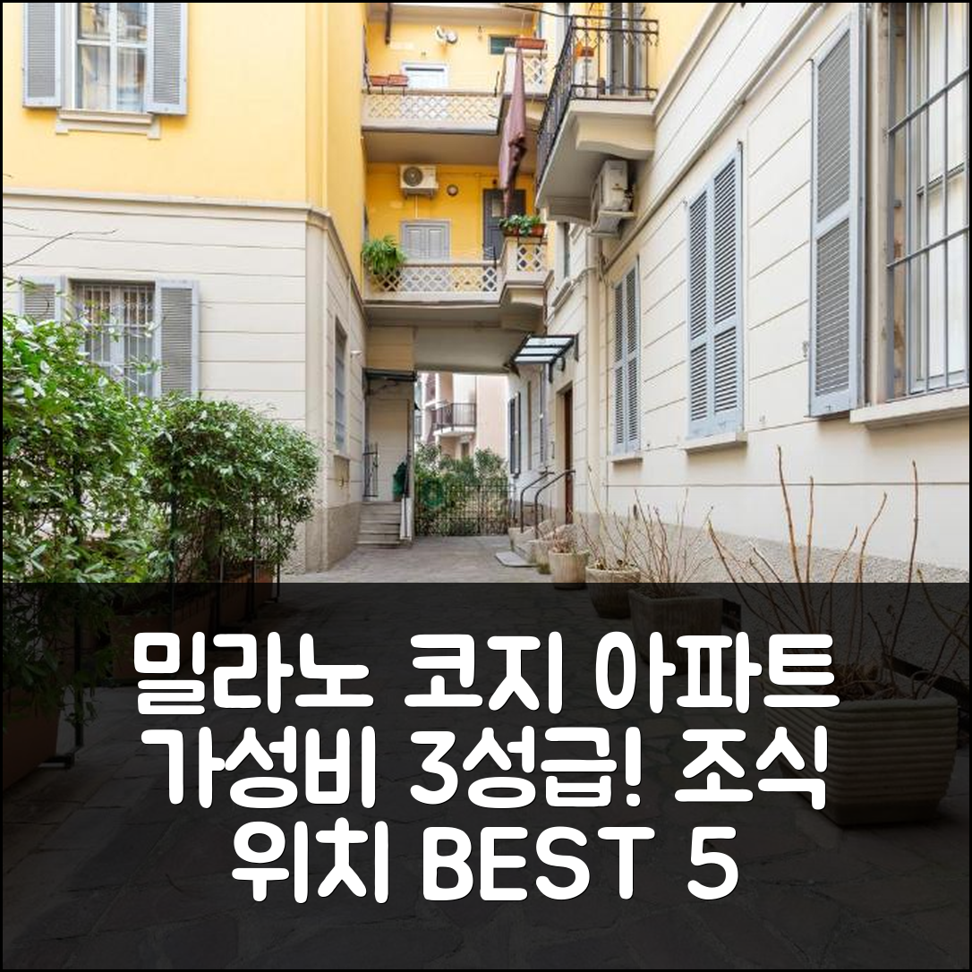 밀라노 숙소 여행 호텔 추천 나비글리오 파베제 코지 아파트 | 가성비 좋은 3성급 조식과 위치 정보 5가지