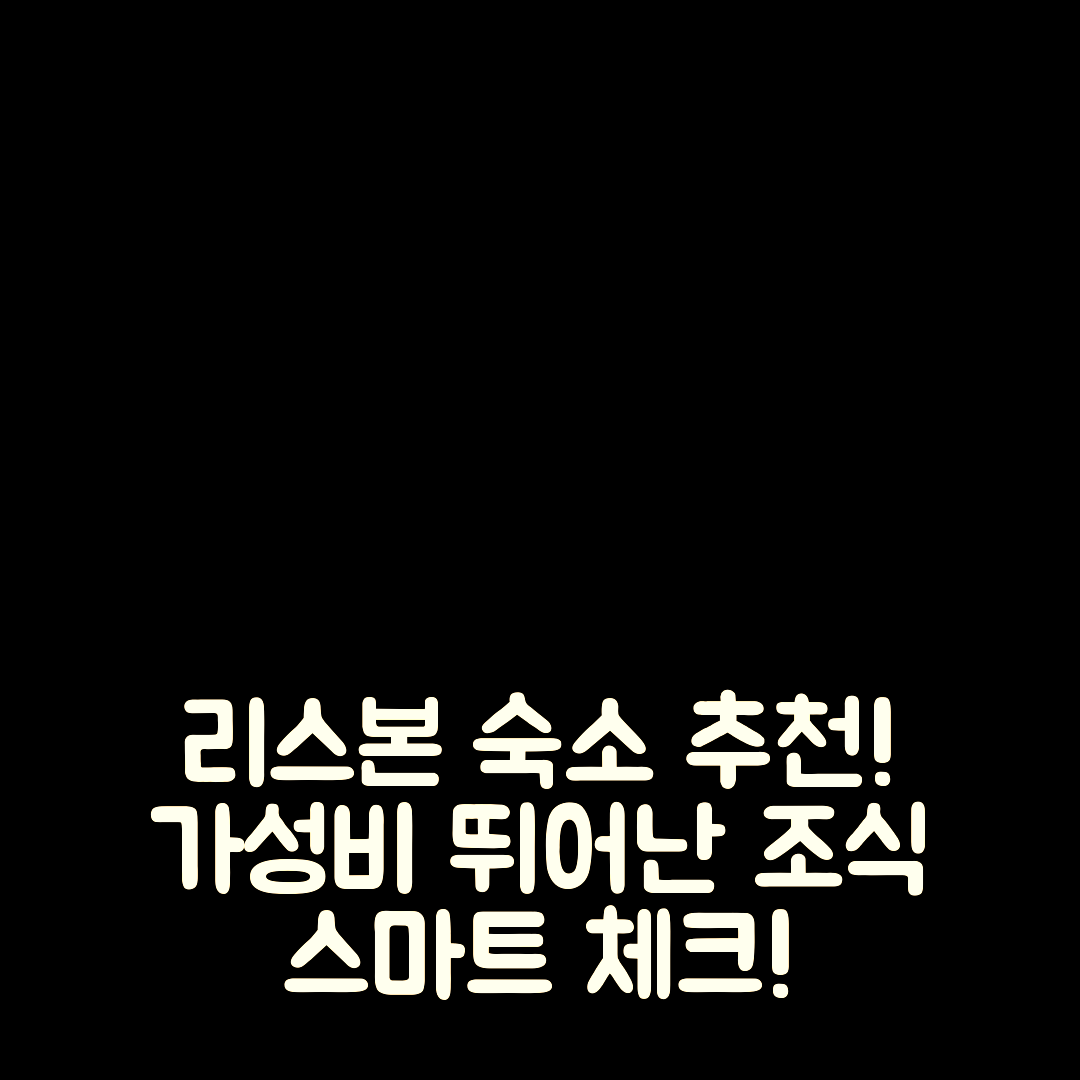 리스본 숙소 여행 호텔 추천 더 센트럴 하우스 리스본 바이샤 | 가성비 뛰어난 위치와 조식 정보 5가지