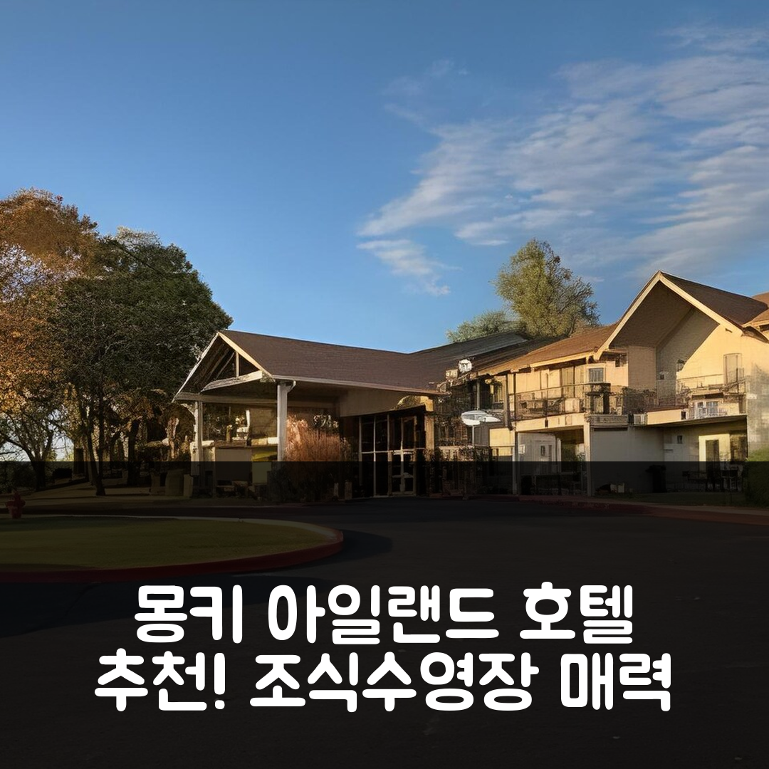몽키 아일랜드 숙소 여행 호텔 추천 클럽 와인가든 레이크 | 조식과 수영장이 매력적인 5가지 이유
