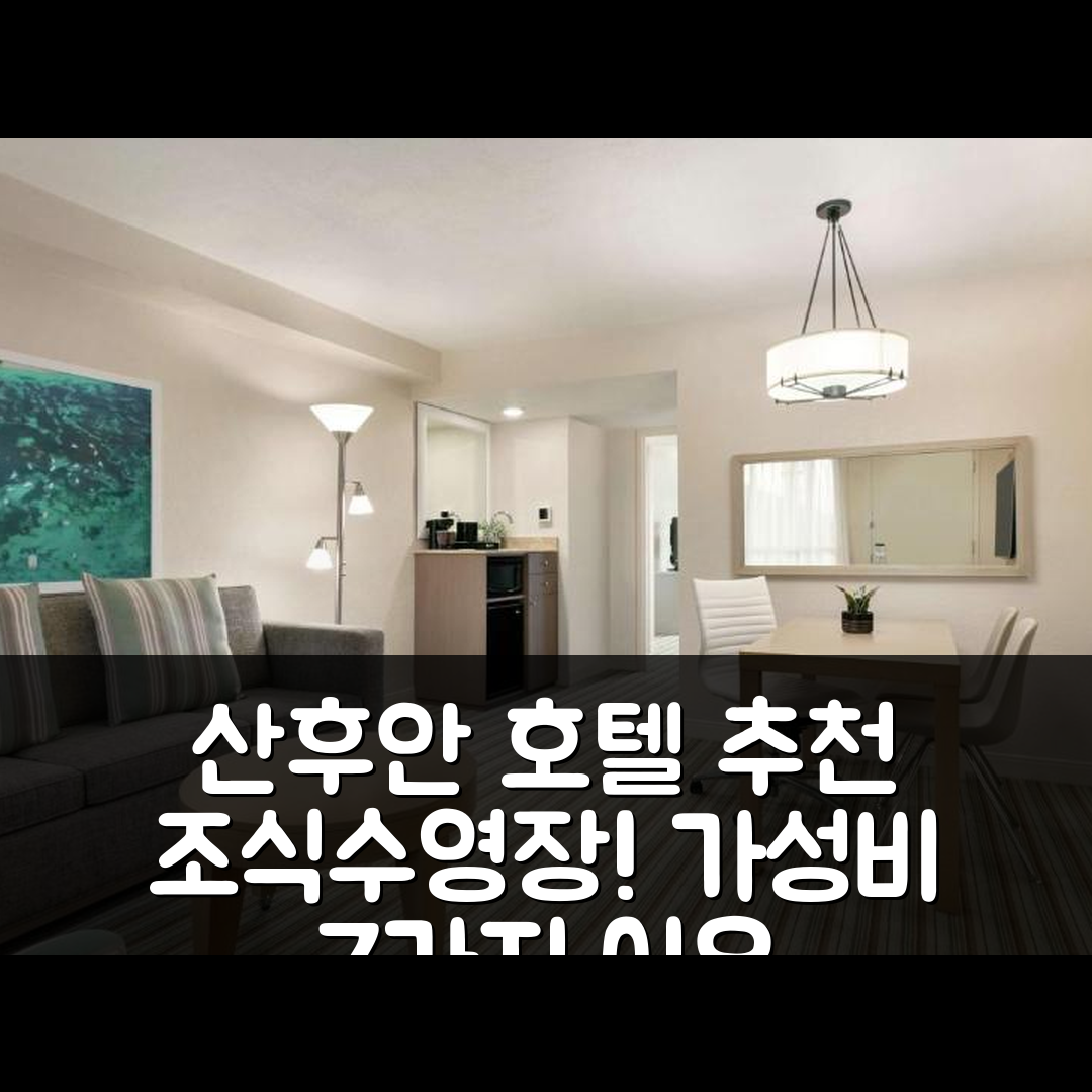 산후안 숙소 여행 호텔 추천 엠버시 스위트 앤 힐튼 산후안 호텔 앤 카지노 | 조식과 수영장으로 가성비 좋은 7가지 이유