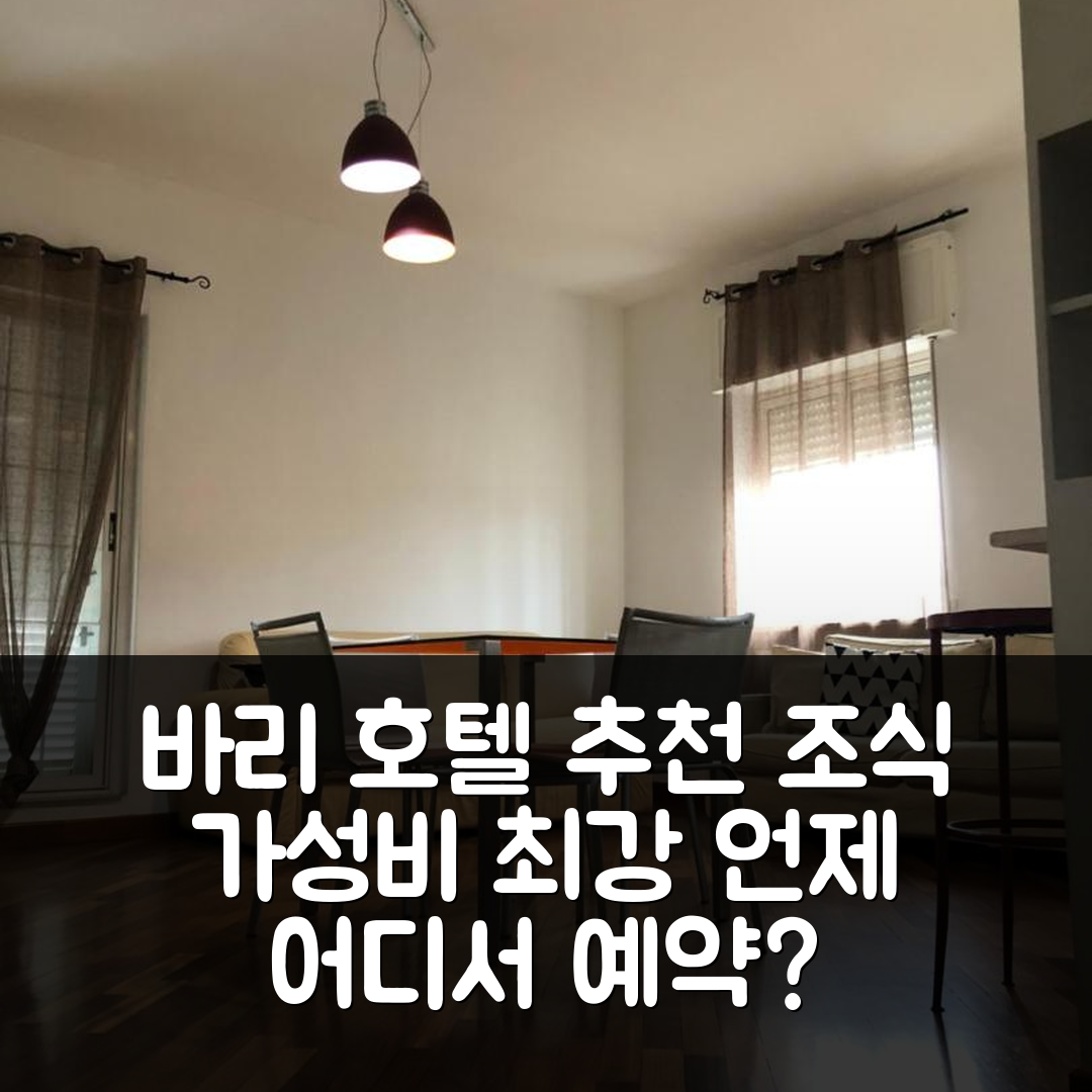 바리 숙소 여행 호텔 추천 리오체 1 하우메 | 조식과 가성비 뛰어난 5가지 이유와 예약 팁