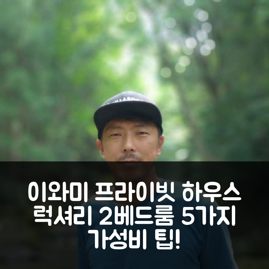 이와미 숙소 여행 호텔 추천 이와미의 프라이빗 하우스 | 럭셔리한 2베드룸과 완벽한 위치 및 가성비 5가지 팁