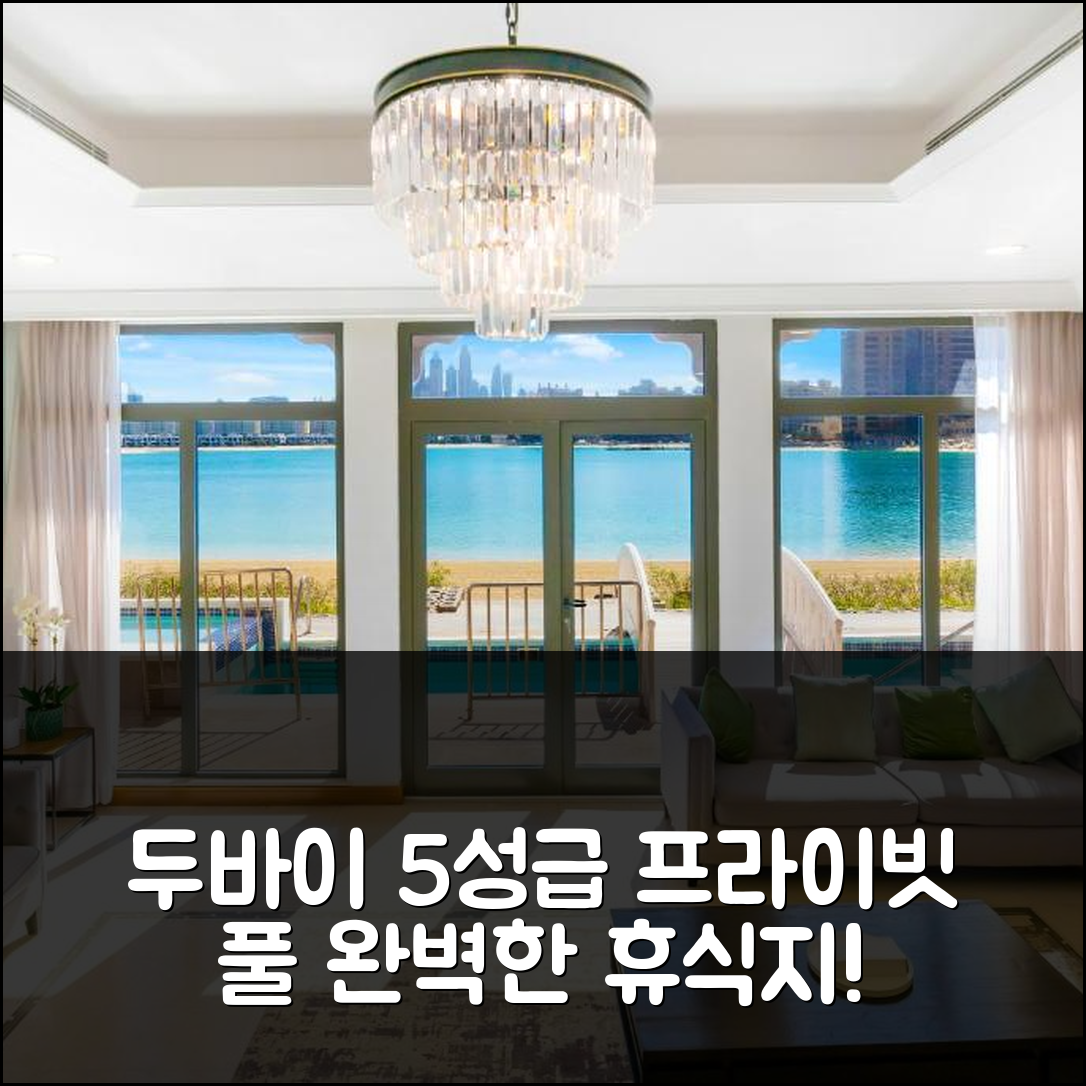 두바이 숙소 여행 호텔 추천 팜 주메이라 비치 빌라스 | 5성급 수영장과 개인 풀의 완벽한 휴식지 7가지 이유