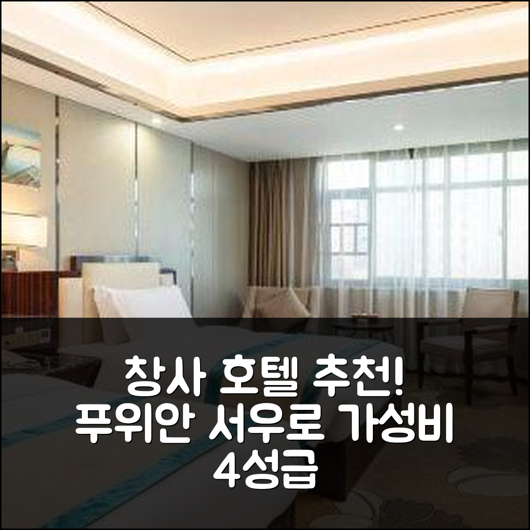 창사 숙소 여행 호텔 추천 창사 푸위안 서우로 마창 지하철역 | 4성급 조식과 가성비 좋은 위치 7가지 특징