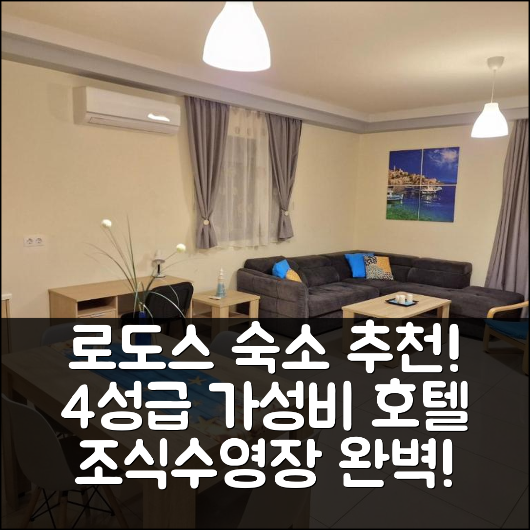 로도스 숙소 여행 호텔 추천 스위트홈 컴피 센터 로도스 | 가성비 뛰어난 4성급 조식과 수영장 정보 5가지