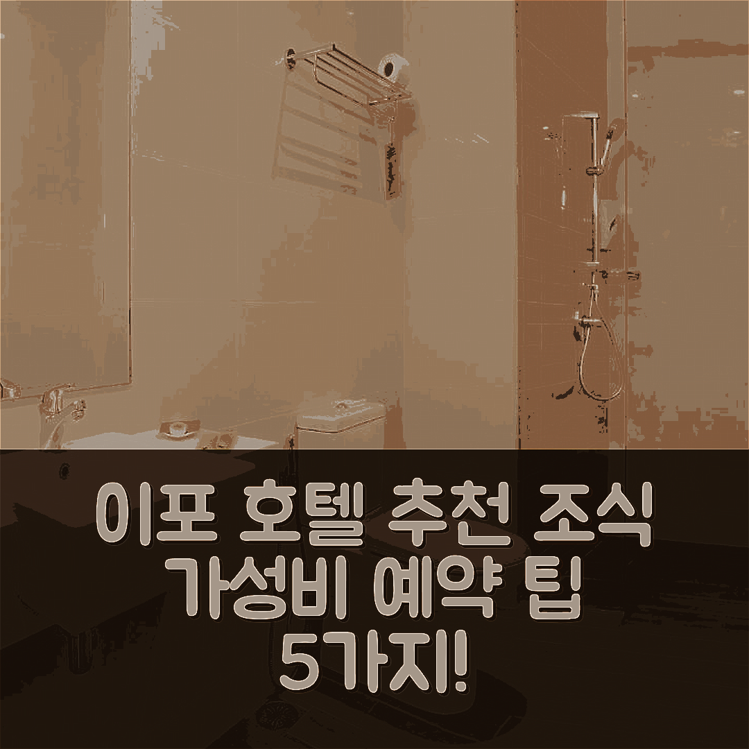 이포 숙소 여행 호텔 추천 시티텔 익스프레스 아이포 | 조식과 가성비 좋은 예약 팁 5가지