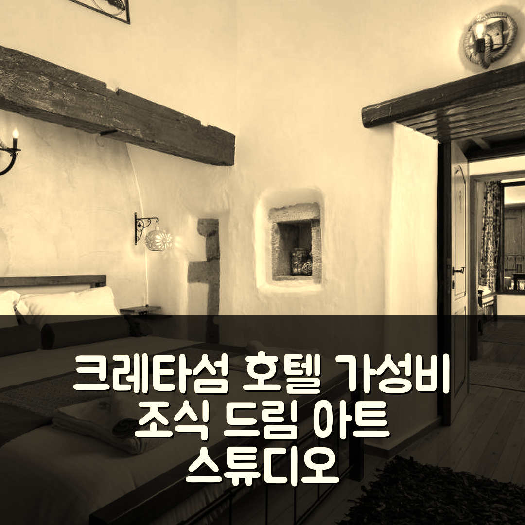 크레타섬 숙소 여행 호텔 추천 드림 아트 스튜디오 | 가성비 뛰어난 위치와 조식 5가지 장점