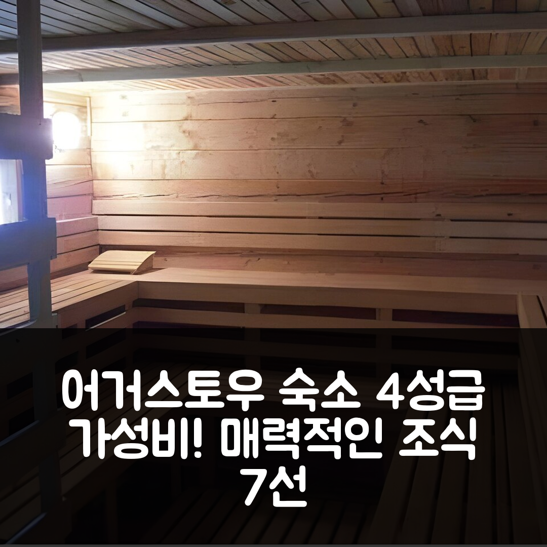 어거스토우 숙소 여행 호텔 추천 펜션 우 마리안나 | 4성급 가성비와 조식이 매력적인 7가지 이유