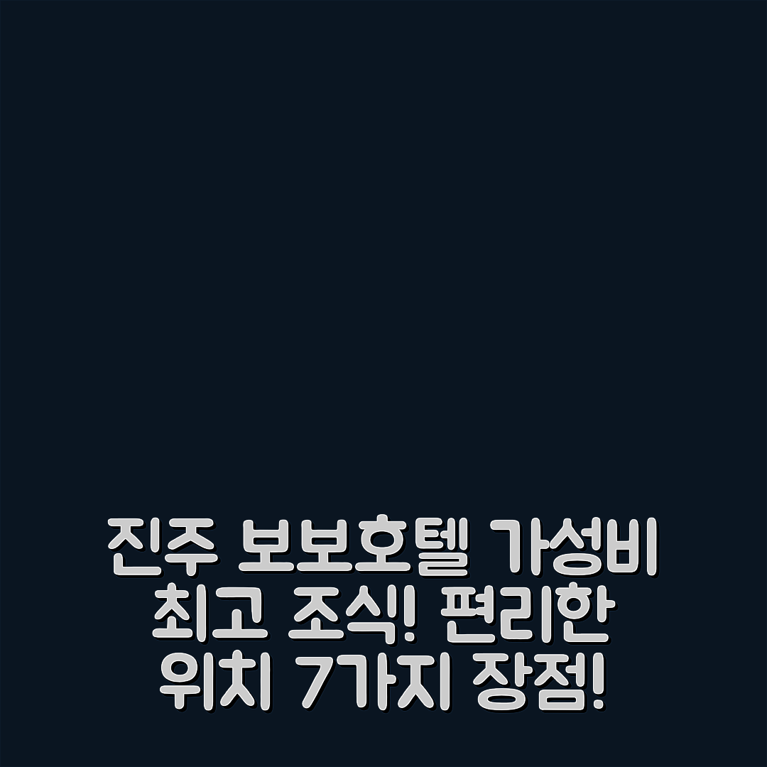 진주 숙소 여행 호텔 추천 보보 호텔 | 가성비 뛰어난 조식과 편리한 위치 7가지 장점