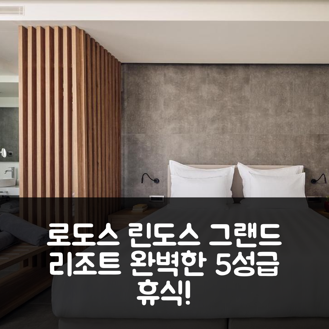 로도스 숙소 여행 호텔 추천 린도스 그랜드 리조트 앤드 스파 | 5성급 조식과 수영장의 완벽한 휴식 공간 7가지 팁