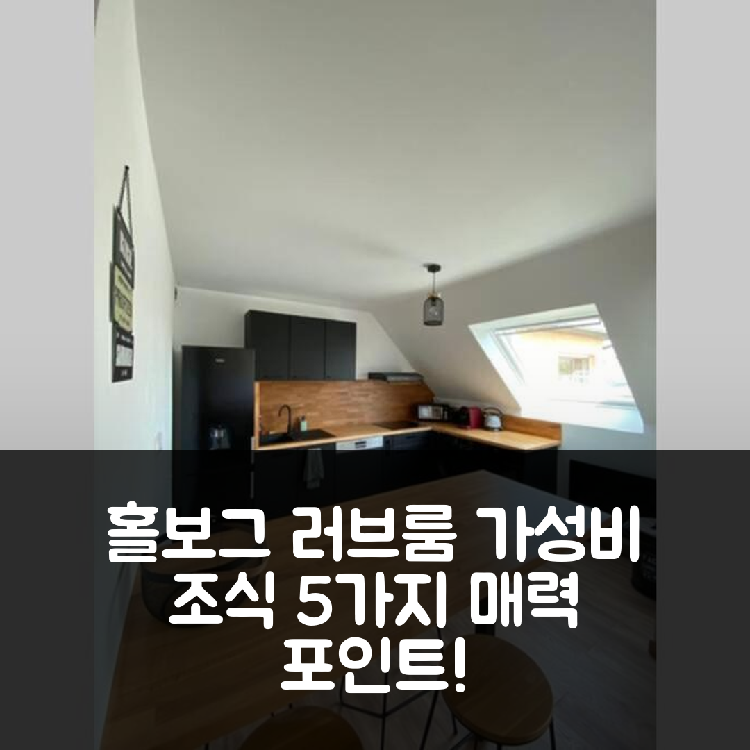 홀보그 위어 숙소 여행 호텔 추천 러브 룸 - 라떼리 데 뉘앙스 | 가성비와 조식이 뛰어난 5가지 매력 포인트