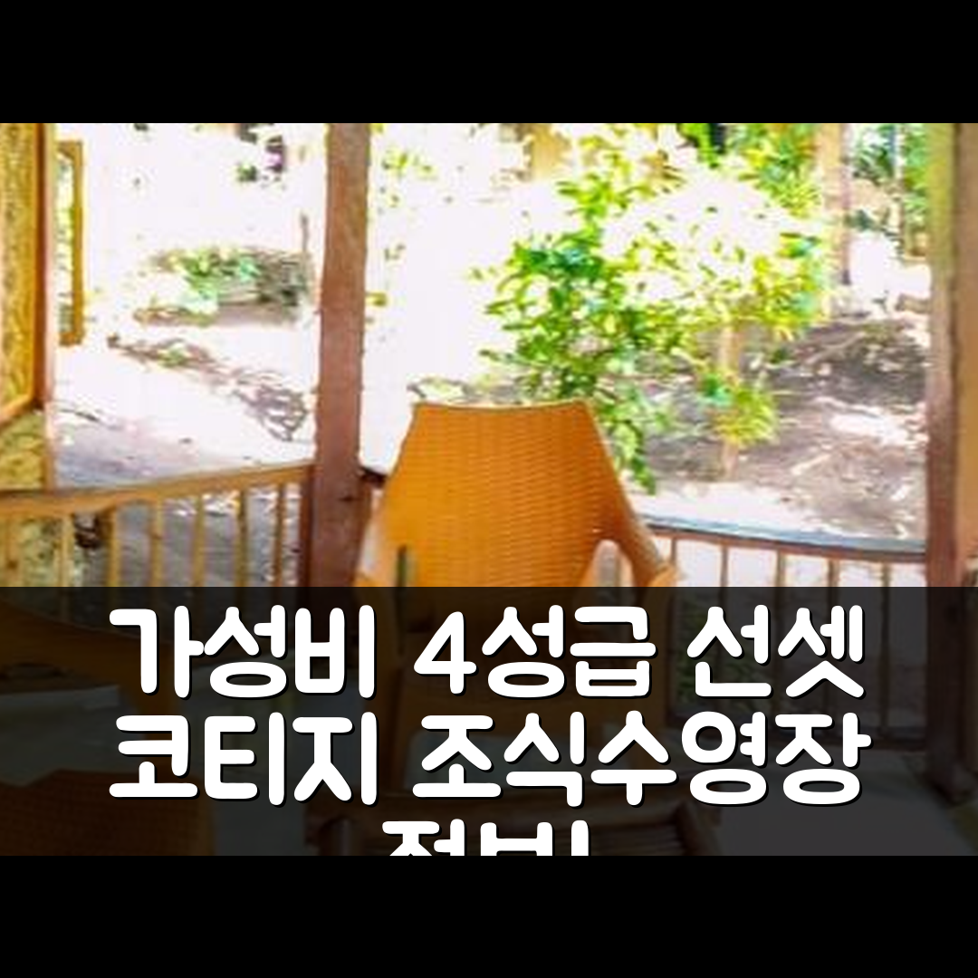 와이게테 숙소 여행 호텔 추천 선셋 코티지 | 가성비 뛰어난 4성급 조식과 수영장 정보 6가지