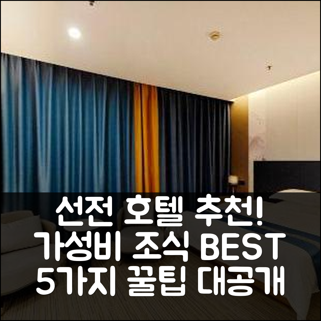 선전 숙소 여행 호텔 추천 선전 부지 동철도역 호텔 | 가성비 뛰어난 조식과 위치 5가지 팁