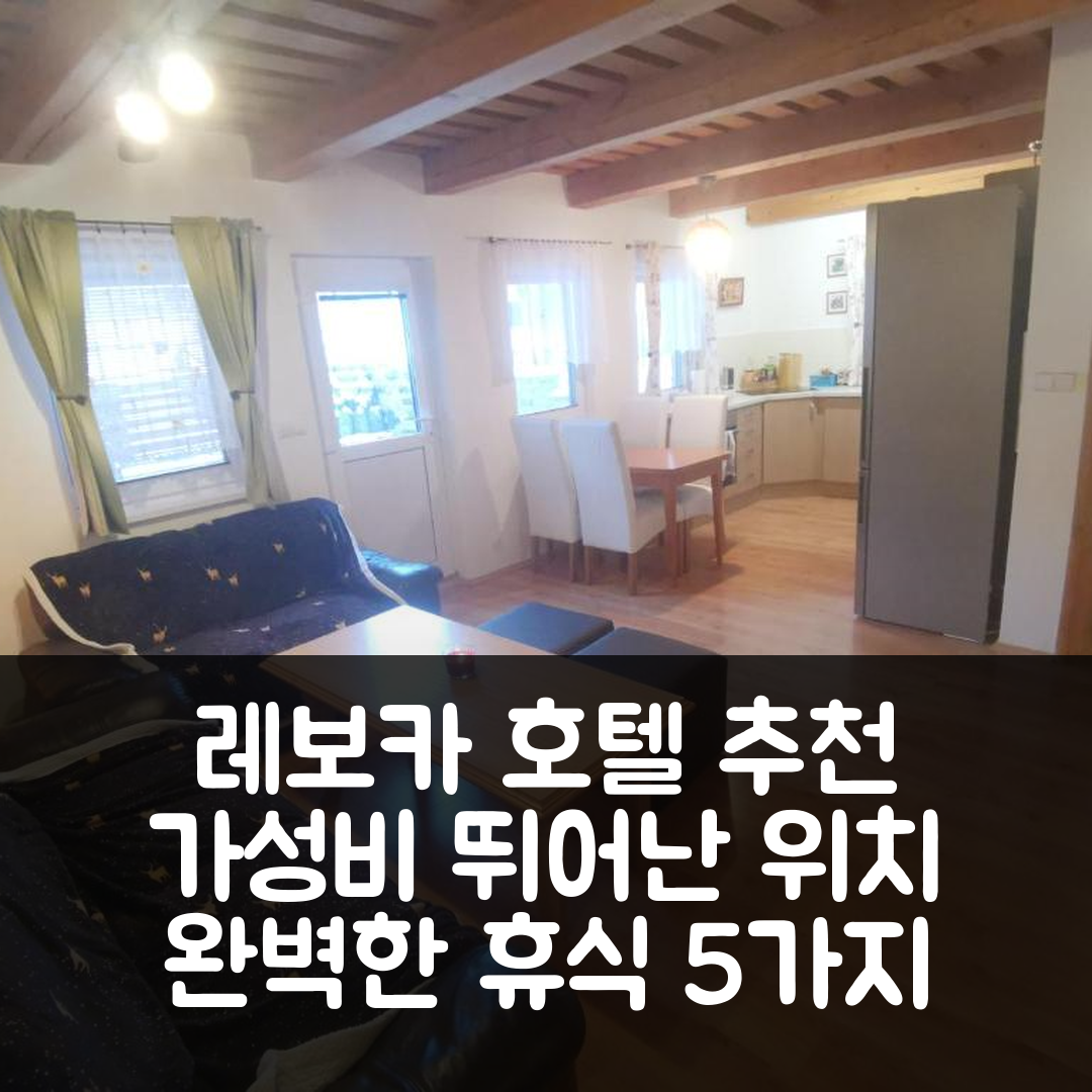 레보카 숙소 여행 호텔 추천 부갈로프 요제프 | 가성비 뛰어난 위치와 조식으로 완벽한 휴식 5가지 이유