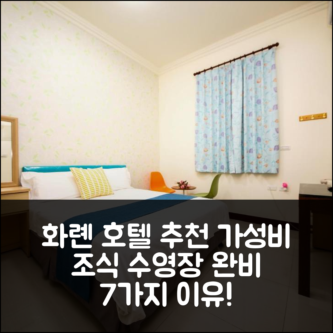 화롄 숙소 여행 호텔 추천 신 징 잔 홈스테이 | 가성비와 조식, 수영장 있는 7가지 이유