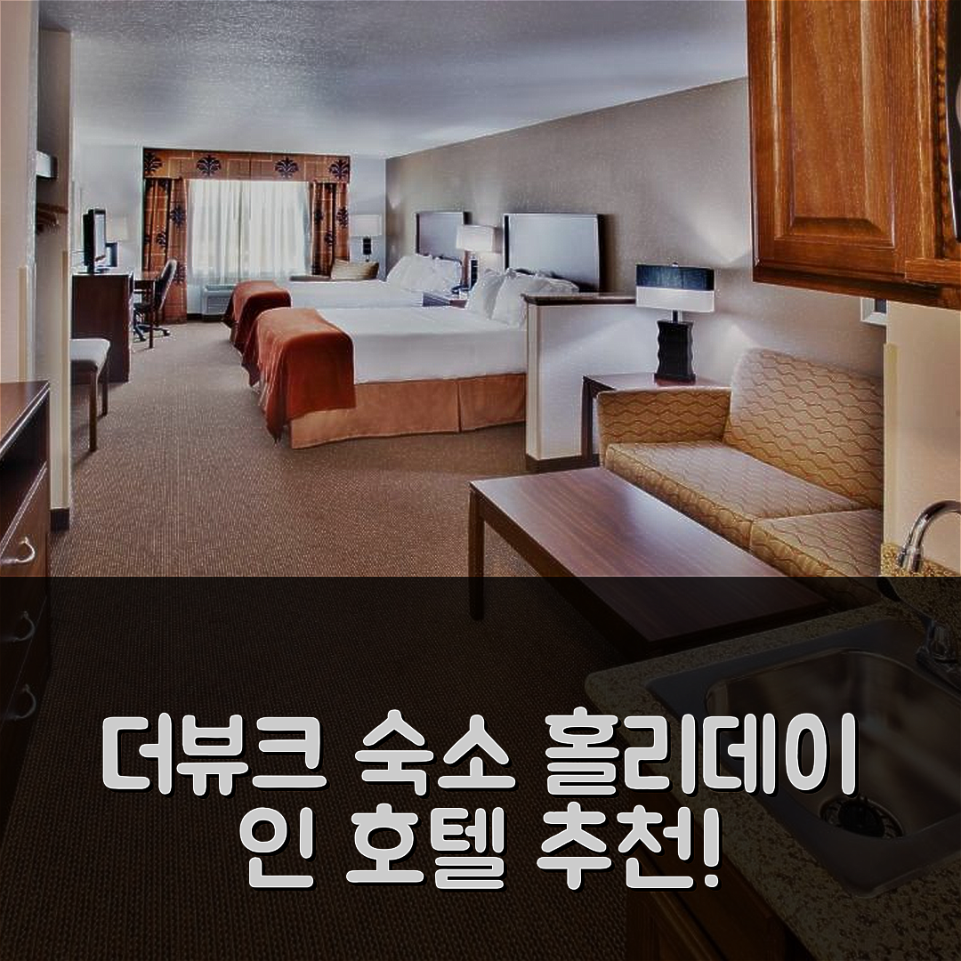 더뷰크 숙소 여행 호텔 추천 홀리데이 인 익스프레스 → 더뷰크 숙소 여행 호텔 추천 홀리데이 인 익스프레스