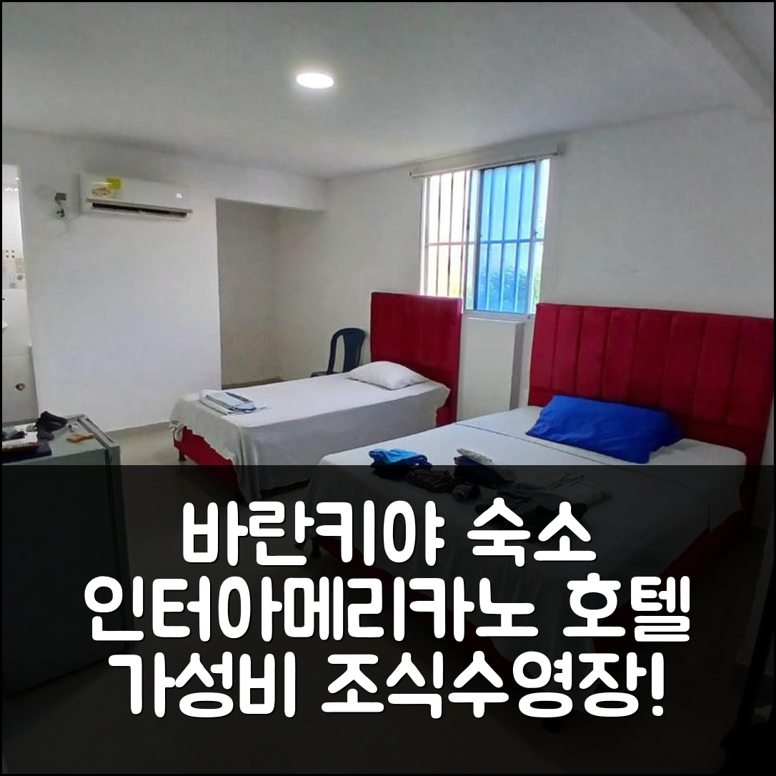 바란키야 숙소 여행 호텔 추천 인터아메리카노 호텔 | 가성비 뛰어난 조식과 수영장 추천 이유 7가지