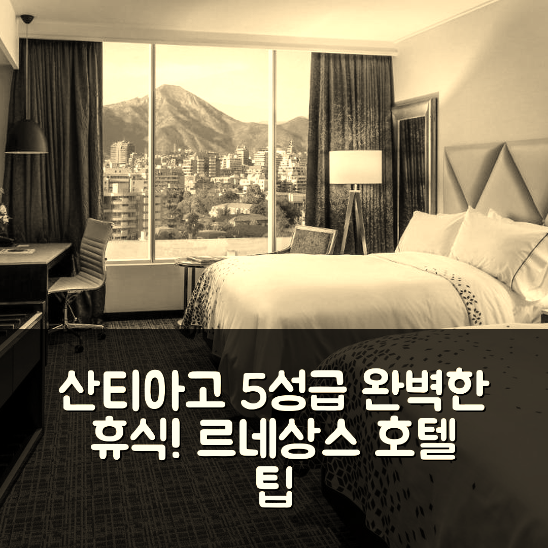 산티아고 숙소 여행 호텔 추천 르네상스 산티아고 호텔 | 5성급 조식과 수영장으로 완벽한 휴식 7가지 팁