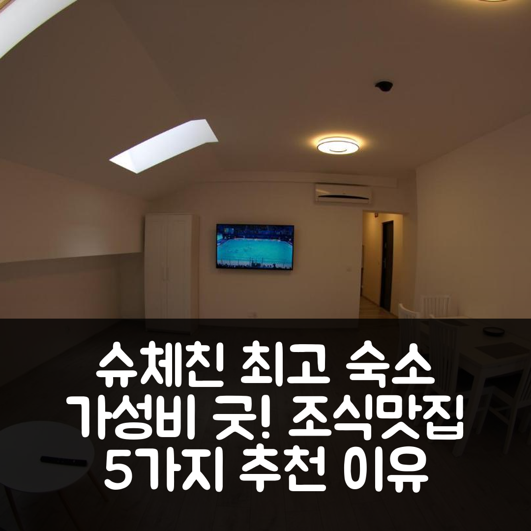 슈체친 숙소 여행 호텔 추천 불와리 아파트먼트 | 가성비와 조식이 뛰어난 5가지 이유