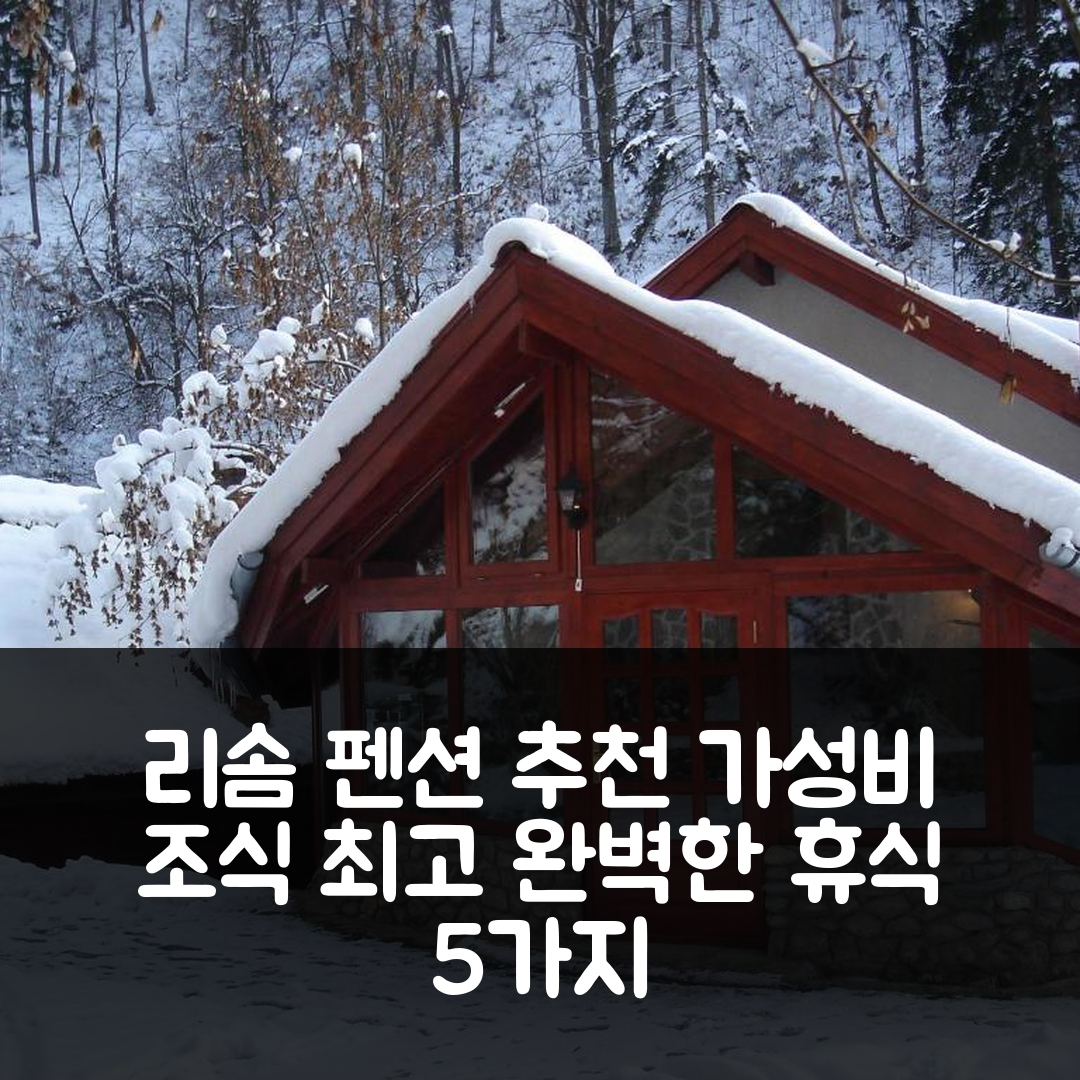 리스노브 숙소 여행 호텔 추천 렘스 펜션 | 가성비 뛰어난 조식과 위치로 완벽한 휴식 5가지 이유