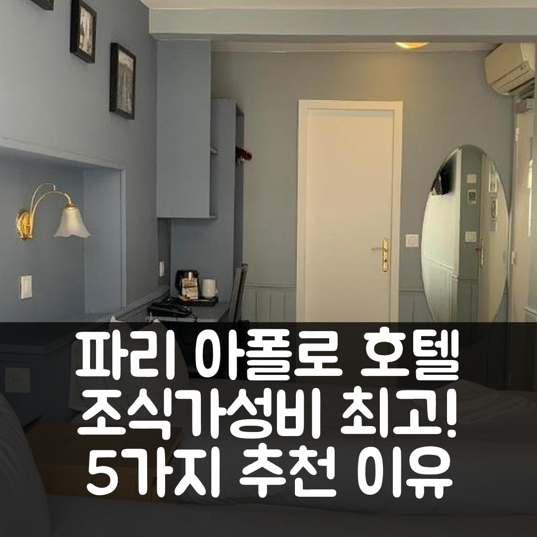 파리 숙소 여행 호텔 추천 아폴로 오페라 호텔 | 조식과 가성비 뛰어난 5가지 이유