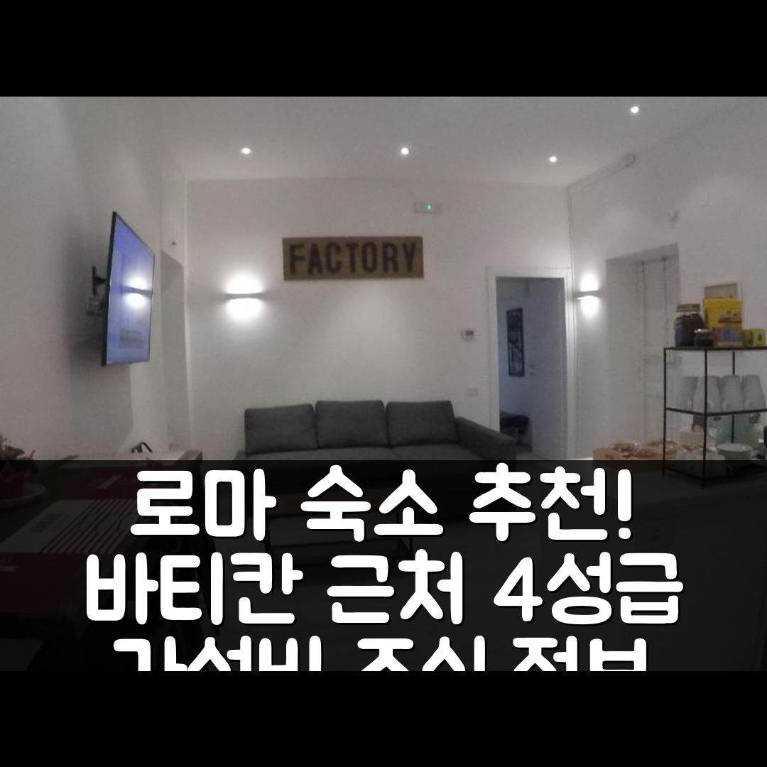 로마 숙소 여행 호텔 추천 유어 홈 니어 투 더 바티칸 | 4성급 가성비 좋은 위치와 조식 정보 5가지