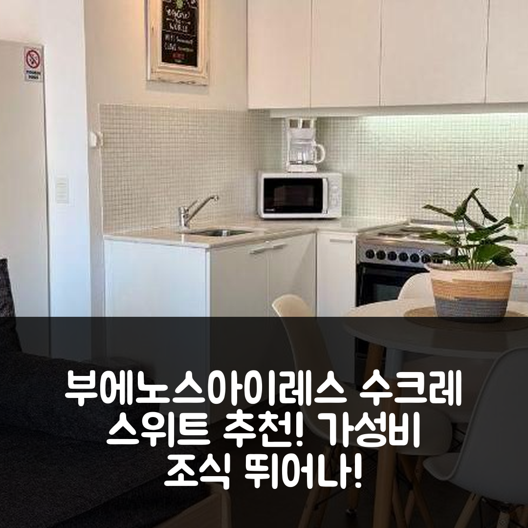 부에노스아이레스 숙소 여행 호텔 추천 수크레 스위트 | 가성비와 조식이 훌륭한 5가지 이유