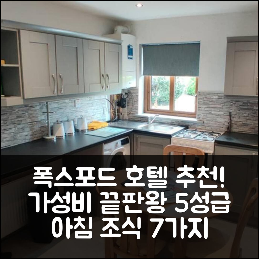 폭스포드 숙소 여행 호텔 추천 코이즈 아빈 아파트 | 가성비와 위치가 완벽한 5성급 조식 정보 7가지